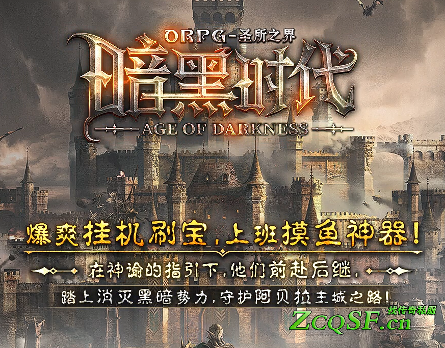 【暗黑時代-Rpg】戰/法自由切換	內功武學200種技能天賦系統  劇情任務 絕殺四圣 軍銜進階